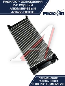 Радиатор ГАЗель Next алюминиевый дв.CUMMINS АККОМ А21R22.1301010-11, A21R22.1301010-10/A21R22-1301010/2122-00-1301010-011