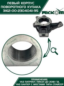 Корпус УАЗ-3163,315195 кулака поворотного левый АККОМ 316200-2304041-95, 3162-2304041/316200-2304041-95/316200230404195, 3162-2304041