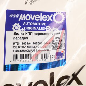 Вилка КПП SHACMAN SHAANXI переключения передач MOVELEX RTD-11609A-1707067-1-MX, RTD-11609A-1707067-1