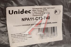 Коврик салона CHANGAN UNI-T (20-) полиуретан черный (4 предм.) NORPLAST NPA11-C13-740