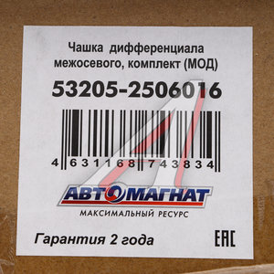 Чашка КАМАЗ-ЕВРО дифференциала межосевого комплект АВТОМАГНАТ AM-55-350, 53205-2506016