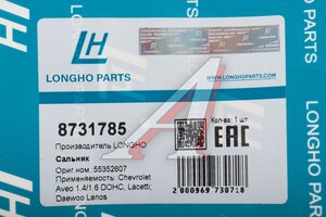 Сальник распредвала CHEVROLET Cruze (09-) (1.6/1.8) передний (35х48х7) LONGHO 8731785, 55563374