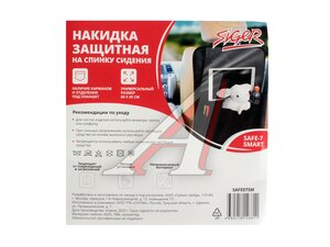 Накидка защитная на спинку сиденья SIGER safe07sm