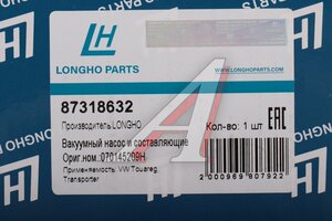 Насос вакуумный VW Touareg LONGHO 87318632, 7.02551.23.0, 070145209H/070145209F/070145209J