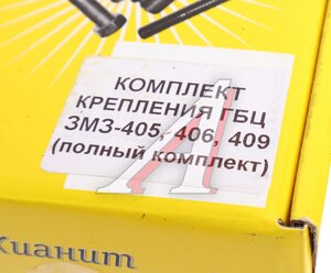 Крепеж ГАЗ-3102 головки блока, полный комплект КИАНИТ 406.1003050, КИ406-1003050