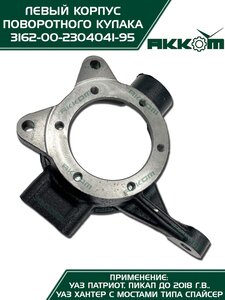 Корпус УАЗ-3163,315195 кулака поворотного левый АККОМ 316200-2304041-95, 3162-2304041/316200-2304041-95/316200230404195, 3162-2304041