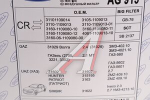 Элемент фильтрующий ГАЗ-3110,3302 воздушный инжектор высокий GOODWILL AG 915, 3110-1109013
