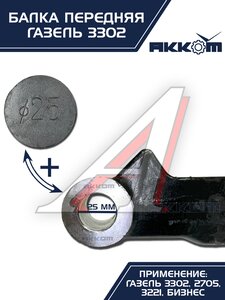 Балка подвески передней ГАЗ-3302 АККОМ 3302-3001010-01, 3302-3001010-01/3302-00-3001010-001, 3302-3001010