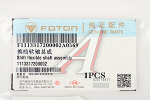 Трос КПП FOTON 1126,1163 выбора передач OE 1113317200002