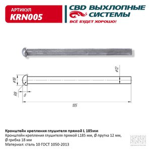 Кронштейн крепления глушителя прямой L=185 CBD KRN005