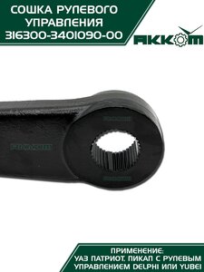 Сошка механизма рулевого УАЗ-3163 АККОМ 3163-00-3401090-00, 3163-3401090/316300-3401090-00/316300340109000