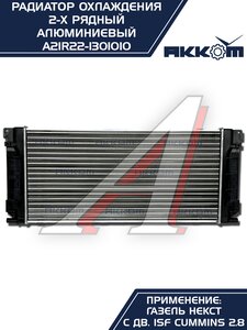Радиатор ГАЗель Next алюминиевый дв.CUMMINS АККОМ А21R22.1301010-11, A21R22.1301010-10/A21R22-1301010/2122-00-1301010-011