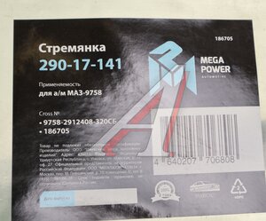Стремянка МАЗ-9758 полуприцепа L=320мм;М24х2мм усиленная в сборе MEGAPOWER 290-17-141, 9758-2912408-320СБ, 9758-2912408