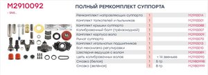Ремкомплект суппорта KNORR SN5 полный (33 детали) MARSHALL M2910092, 15990