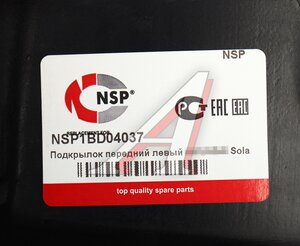 Подкрылок HYUNDAI Solaris (20-) передний левый NSP NSP1BD04037, 86811-H5500