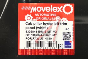 Накладка FAW J7,4180 стойки кабины нижняя левая (под покраску) MOVELEX 5302841-B90/E-MX, 5302841-B90/E