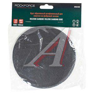Круг шлифовальный на липучке D150 P240 10шт. ROCKFORCE RF-SD6240S