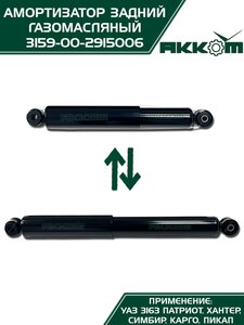 Амортизатор УАЗ-3163 (18-) задний газомасляный АККОМ 3163-00-2915006-10, 3163-2915006-10/316300-2915006-10/316300291500610