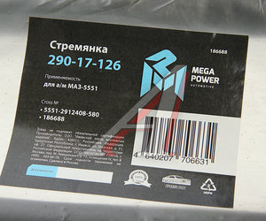 Стремянка МАЗ-5551 рессоры задней L=580мм;М27х2мм кованая MEGAPOWER 290-17-126, 5551-2912408-580, 5551-2912408