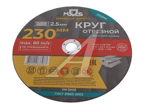 Круг отрезной по металлу 230х2.5х22мм MOS 37021М