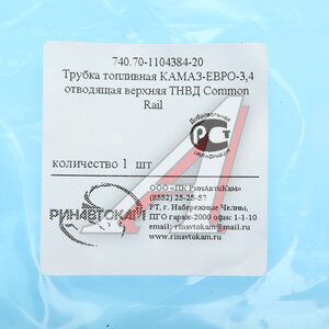 Трубка топливная КАМАЗ-ЕВРО-3,4 отводящая верхняя ТНВД Common Rail РИНАВТОКАМ 740.70-1104384-20 РИН, 740.70-1104384-20
