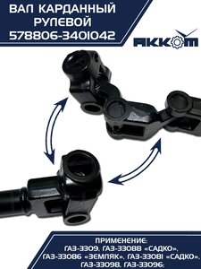 Вал карданный ГАЗ-3309 ЕВРО-4 рулевой в сборе АККОМ 578806-3401042, 578806-3401042/5788-06-3401042-000