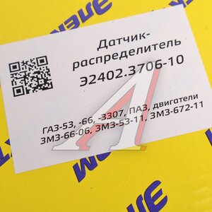 Распределитель зажигания ГАЗ-3307,ГАЗ-53 бесконтактный ЭЛЕКТРОМ Э2402.3706-10, 2402.3706-10