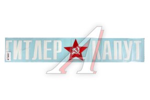 Наклейка виниловая Гитлер капут (12х70 см) белая+красная 68749