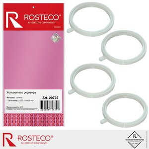Прокладка ЛАДА X-Ray,Vesta ресивера силикон комплект (4шт.) ROSTECO 20737, 21177-1008638-00