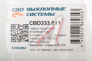 Гофра глушителя 60X200 повышенной гибкости WireMesh-Flex нержавеющая сталь CBD CBD333.011, CBD324.017/60x200oem/G60200/60.200