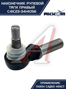 Наконечник рулевой тяги ГАЗ Садко-Next правый АККОМ С41С23-3414056, С41С23-3414056/C41C23-3414056/4123-00-3414056-000