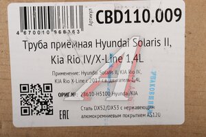 Труба приемная глушителя HYUNDAI Solaris KIA Rio 4 X-Line (1.4) CBD CBD110.009, 28610-H5100
