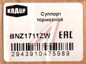 Суппорт SKODA Octavia (12-) тормозной передний левый KRAUF BNZ1711ZW, 77AK1678, 8V0615123