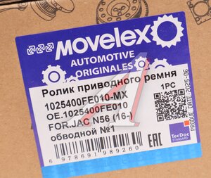 Ролик приводного ремня JAC N56 (16-) обводной №1 MOVELEX 1025400FE010-MX, 1025400FE010