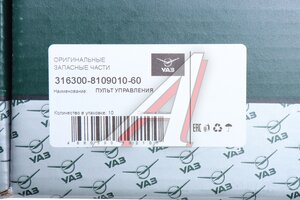 Пульт управления УАЗ-3163 с 2016г.в.отопителем в сборе (ОАО УАЗ) 316300-8109010-60, 3163-8109010-60/316300-8109010-60/316300810901060