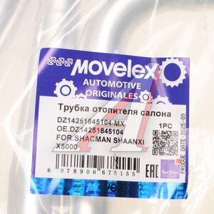 Трубка SHACMAN SHAANXI X5000 отопителя салона MOVELEX DZ14251845104-MX, DZ14251845104