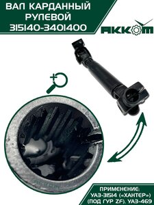 Вал карданный УАЗ-31514 Хантер рулевой в сборе под ГУР ZF АККОМ 315140-3401400, 31514-3401400/42020.315140-3401400-00