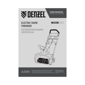 Снегоуборщик 2000Вт, шир. захвата 46см, выс. захвата 30.5см DENZEL 97634