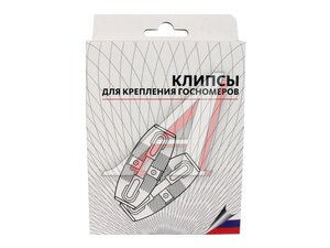 Клипса для кпепления номерного знака прозрачная 2шт. РЗ-2П