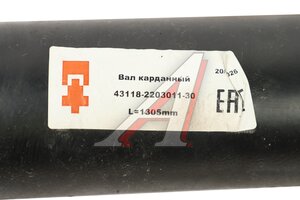 Вал карданный КАМАЗ переднего моста (4 отверстия) L=1305мм ТКЗ 43118-2203011-30