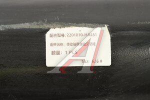 Вал карданный DONGFENG GX ЕВРО-5 4х2 в сборе OE 2201010-HA431