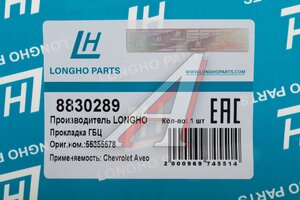 Прокладка головки блока CHEVROLET Cruze (09-) (1.6/1.8),Aveo (06-) LONGHO 8830289, 55355578