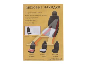Накидка на сиденье мех натуральный (шерсть овечья) белая 1шт. VALGO 208/1