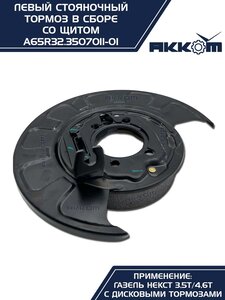 Тормоз ГАЗель Next-C41R92 стояночный левый (аналог VIE) АККОМ A65R32.3507011-01, А65R32.3507011-01/A65R32.3507011-01/6532-00-3507011-001