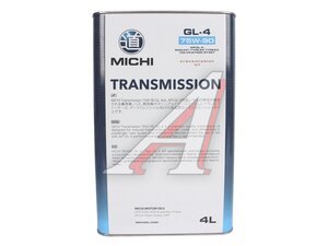 Масло трансмиссионное MICHI 75W90 GL-4 4л 4637943, MICHI 75W90