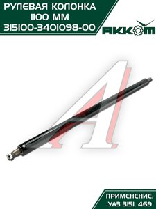 Колонка рулевая УАЗ-3151,469 L=1100мм АККОМ 315100-3401098-00, 3151-3401098/315100-3401098-00/315100340109800, 3151-3401098