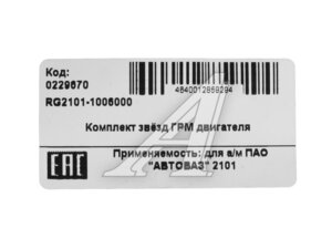 Звездочка ГРМ ВАЗ-2101 к-т 3шт RIGINAL RG2101-1006000