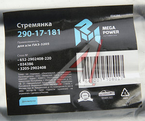 Стремянка ПАЗ-3205 рессоры передней L=220мм;М16х1.5мм усиленная MEGAPOWER 290-17-181, 652-2902408-220