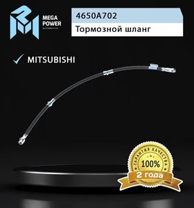 Шланг тормозной MITSUBISHI Pajero (99-06) передний MEGAPOWER 350-11-108, 4650A702