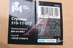 Ступица МАЗ задняя колеса дискового (10 отверстий) MEGAPOWER 310-11-017, 54326-3104015, 54326-3104015-10